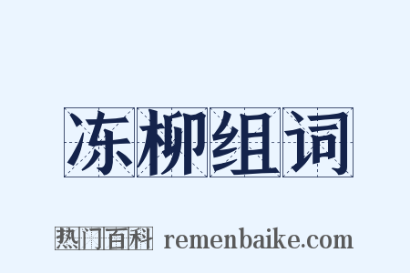冻柳组词是什么意思的图片